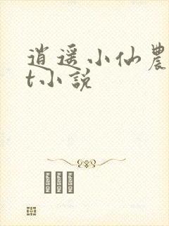 逍遥小仙农txt小说