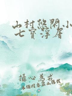 山村悠闲小神医 七宝浮屠