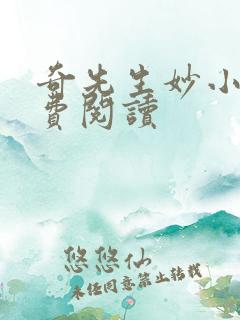 奇先生妙小姐免费阅读