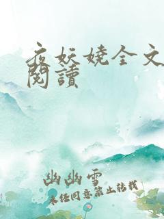 夜妖娆全文免费阅读