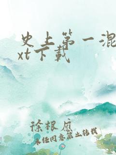 史上第一混乱txt下载
