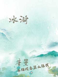 冰漪