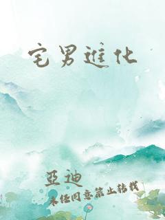 宅男进化