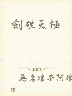 剑破天极
