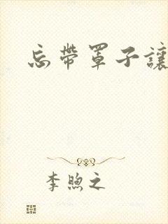 忘带罩子让他吃
