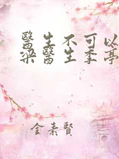 医生不可以书书梁医生季亭