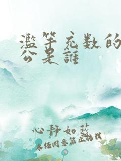 滥竽充数的主人公是谁