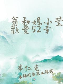 翁和媳小莹浴室欢爱52章