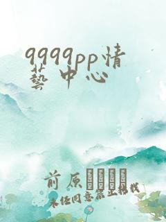 9999pp情艺中心