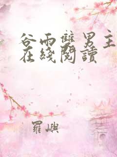 谷雨双男主小说在线阅读