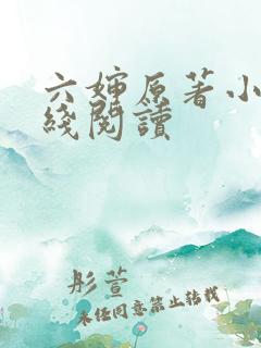 六婶原著小说在线阅读