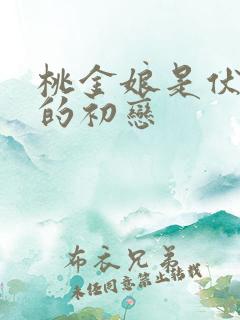 桃金娘是伏地魔的初恋