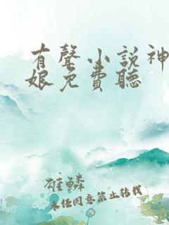 有声小说神医娇娘免费听