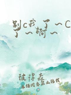 别c我了～C烂了～啊～