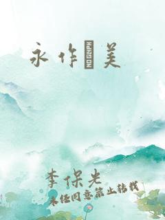 永作亜美