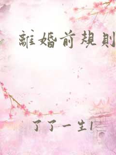 离婚前规则歌曲