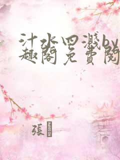汁水四溅by笔趣阁免费阅读无弹窗