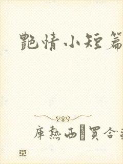 艳情小短篇