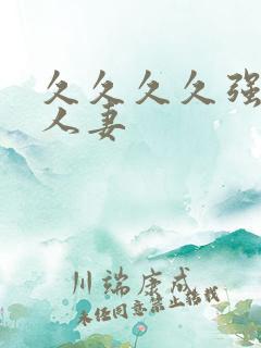 久久久久强伦奸人妻