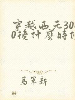 穿越西元3000后什么时候出的
