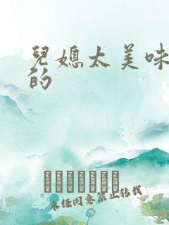 儿媳太美味苏暖的