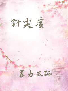 针尖蜜