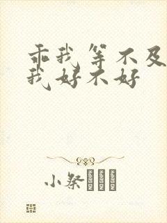 乖我等不及了给我好不好