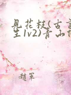 见花枝(古言重生1v2)青山候我小说