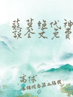 苏莫绝代神主小说全文免费听书