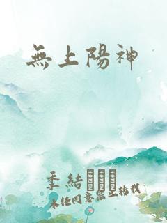 无上阳神