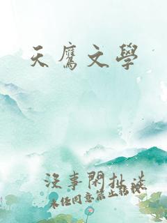天鹰文学