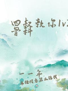 四叔教你1v2骨科