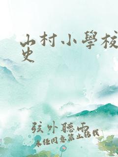 山村小学校长艳史