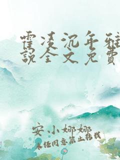 霍凌沉年雅璇小说全文免费阅读