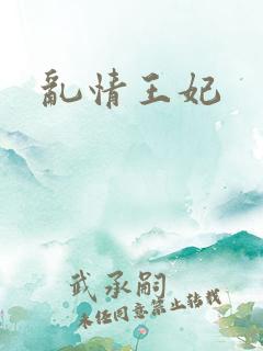 乱情王妃