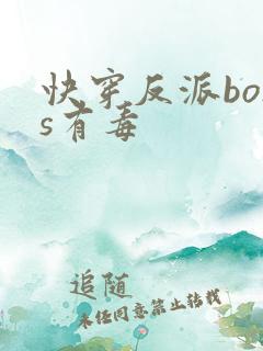 快穿反派boss有毒