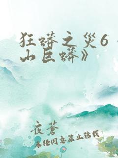 狂蟒之灾6《冰山巨蟒》