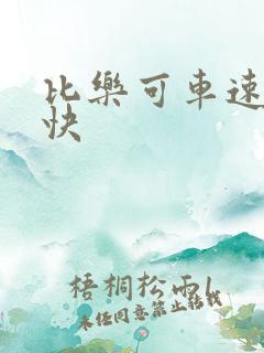 比乐可车速还要快