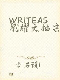 WRITEAS刘耀文插宋亚轩