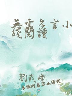 无需多言小说在线阅读