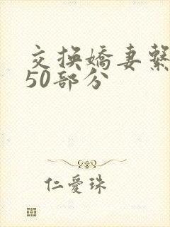 交换娇妻系列150部分