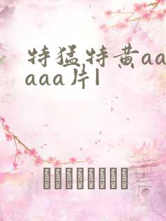 特猛特黄aaaaaa片|