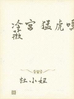 冷宫 猛虎嗅蔷薇
