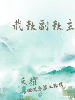 截教副教主