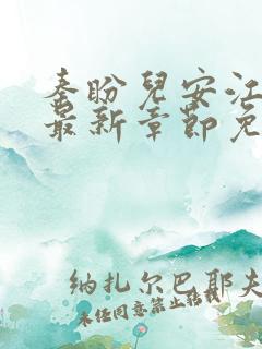秦盼儿安江小说最新章节免费阅读