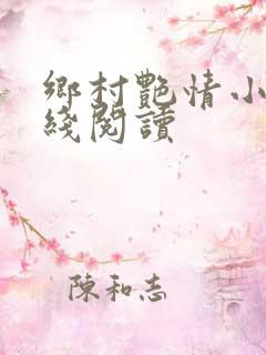 乡村艳情小说在线阅读