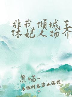 非我倾城王爷要休妃人物介绍