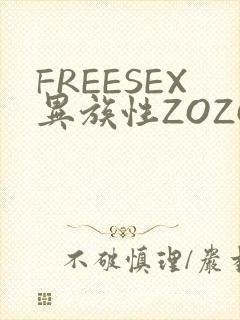 FREESEX异族性ZOZOZOCOX