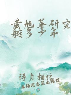 黄旭华研究核潜艇多少年