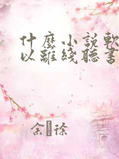 什么小说软件可以离线听书